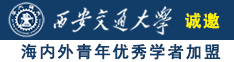 18岁美女被男人爆操小鸡鸡内射精子视频网站诚邀海内外青年优秀学者加盟西安交通大学