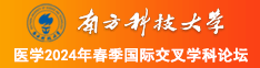 爆操爆乳大粉逼南方科技大学医学2024年春季国际交叉学科论坛